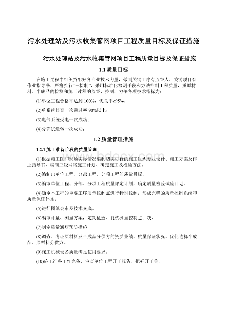 污水处理站及污水收集管网项目工程质量目标及保证措施文档格式.docx_第1页