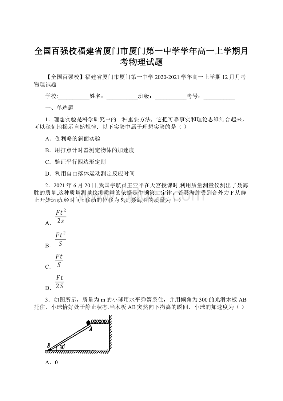 全国百强校福建省厦门市厦门第一中学学年高一上学期月考物理试题.docx