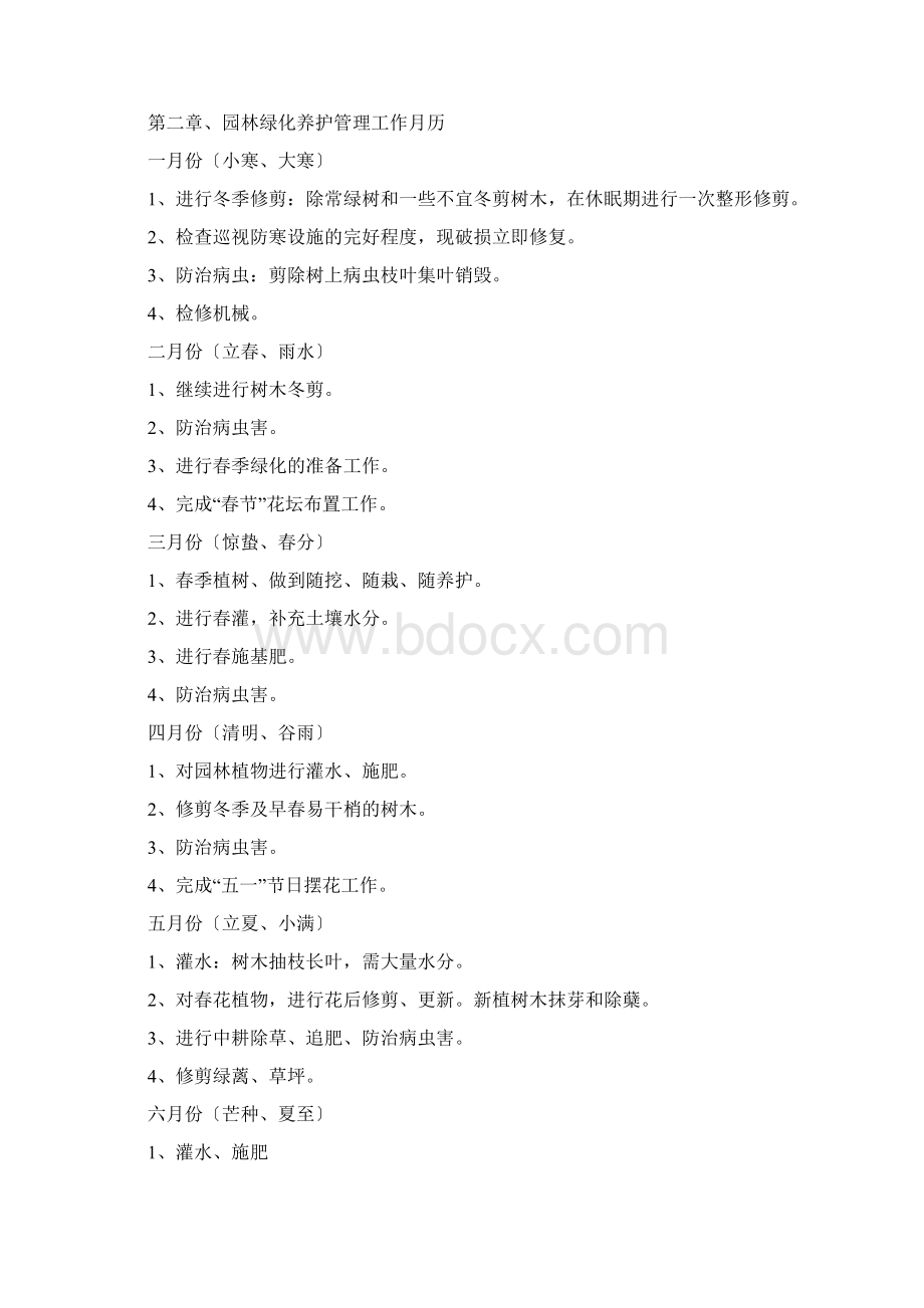 养护期方案及养护人员安排Word格式文档下载.docx_第2页