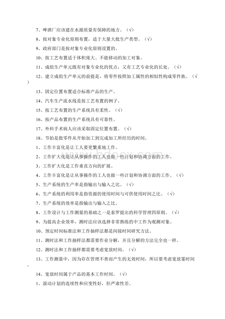 生产与运营管理试题题库考试重点.docx_第3页