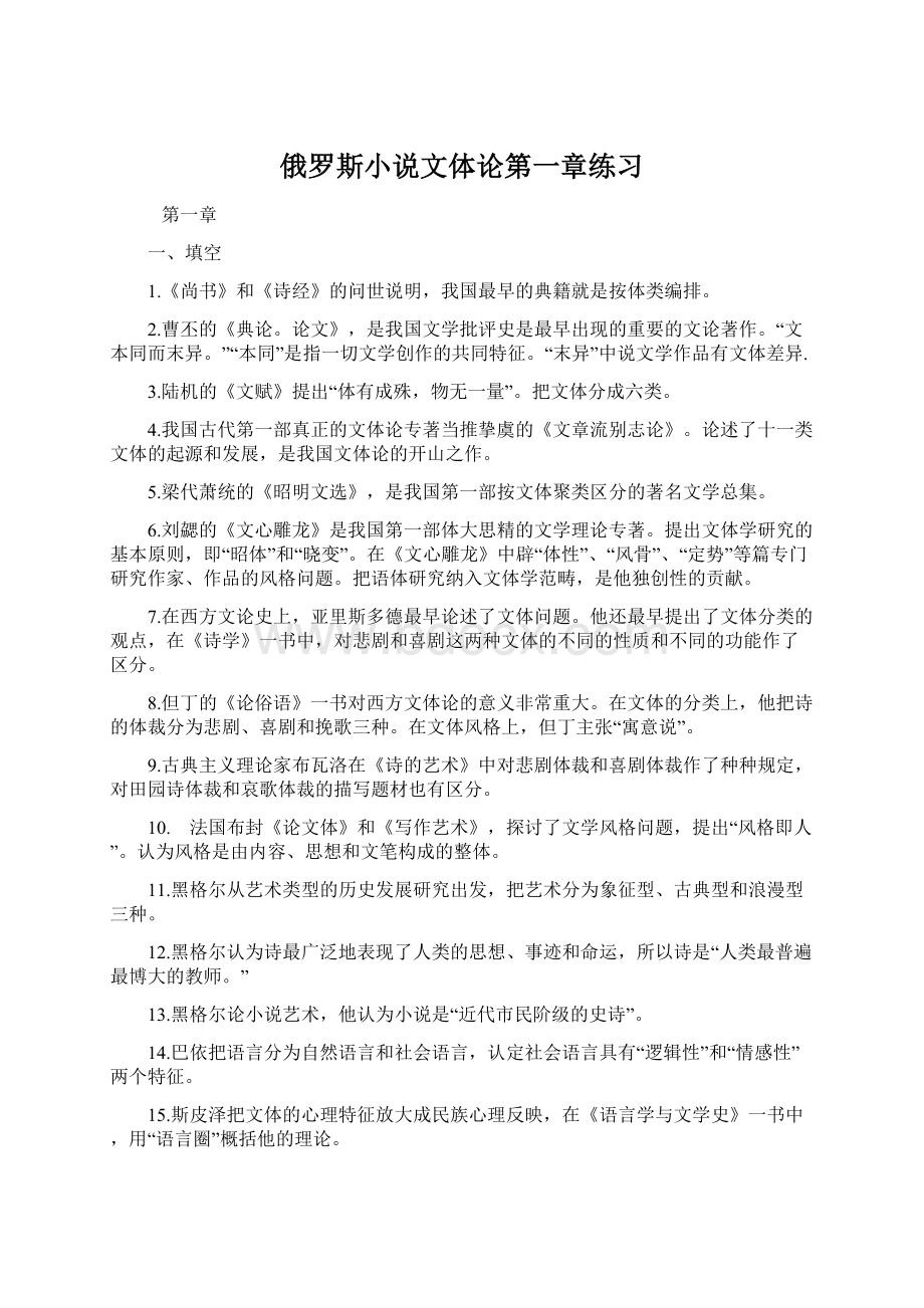 俄罗斯小说文体论第一章练习.docx_第1页