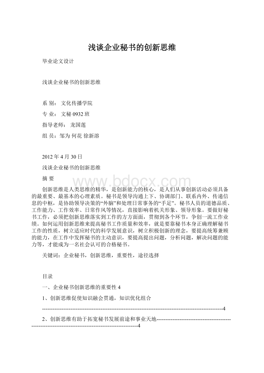 浅谈企业秘书的创新思维.docx_第1页