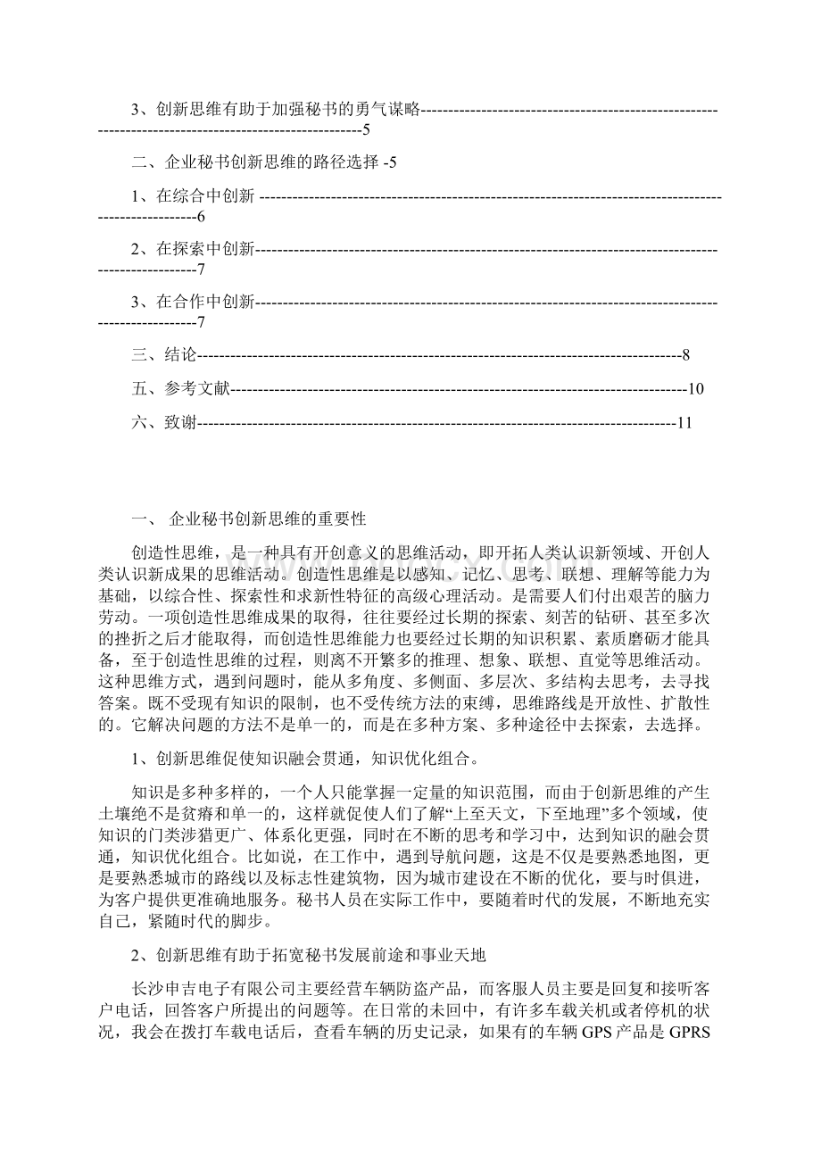 浅谈企业秘书的创新思维.docx_第2页