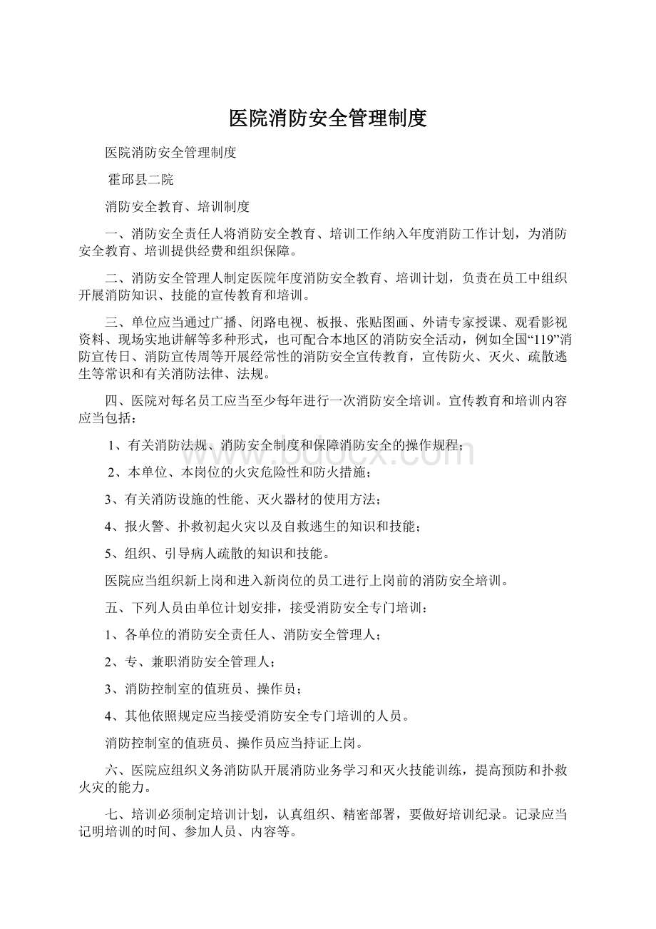 医院消防安全管理制度.docx_第1页