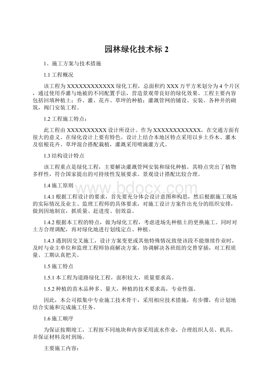 园林绿化技术标2Word文档下载推荐.docx_第1页