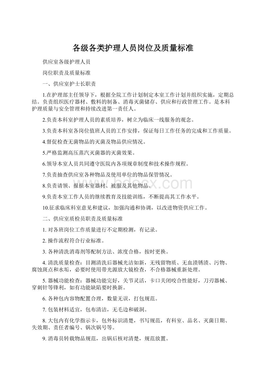 各级各类护理人员岗位及质量标准文档格式.docx_第1页