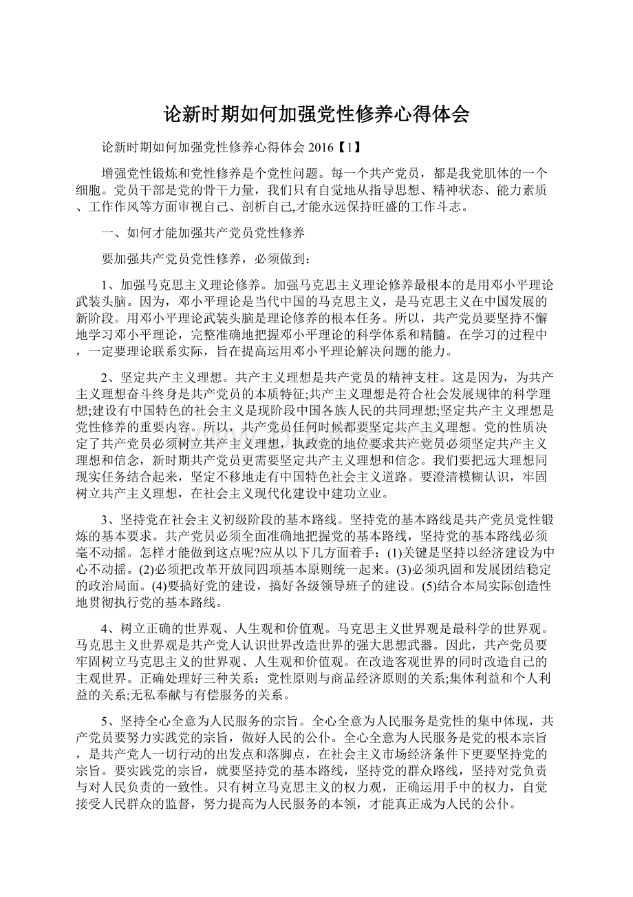 论新时期如何加强党性修养心得体会Word文档下载推荐.docx