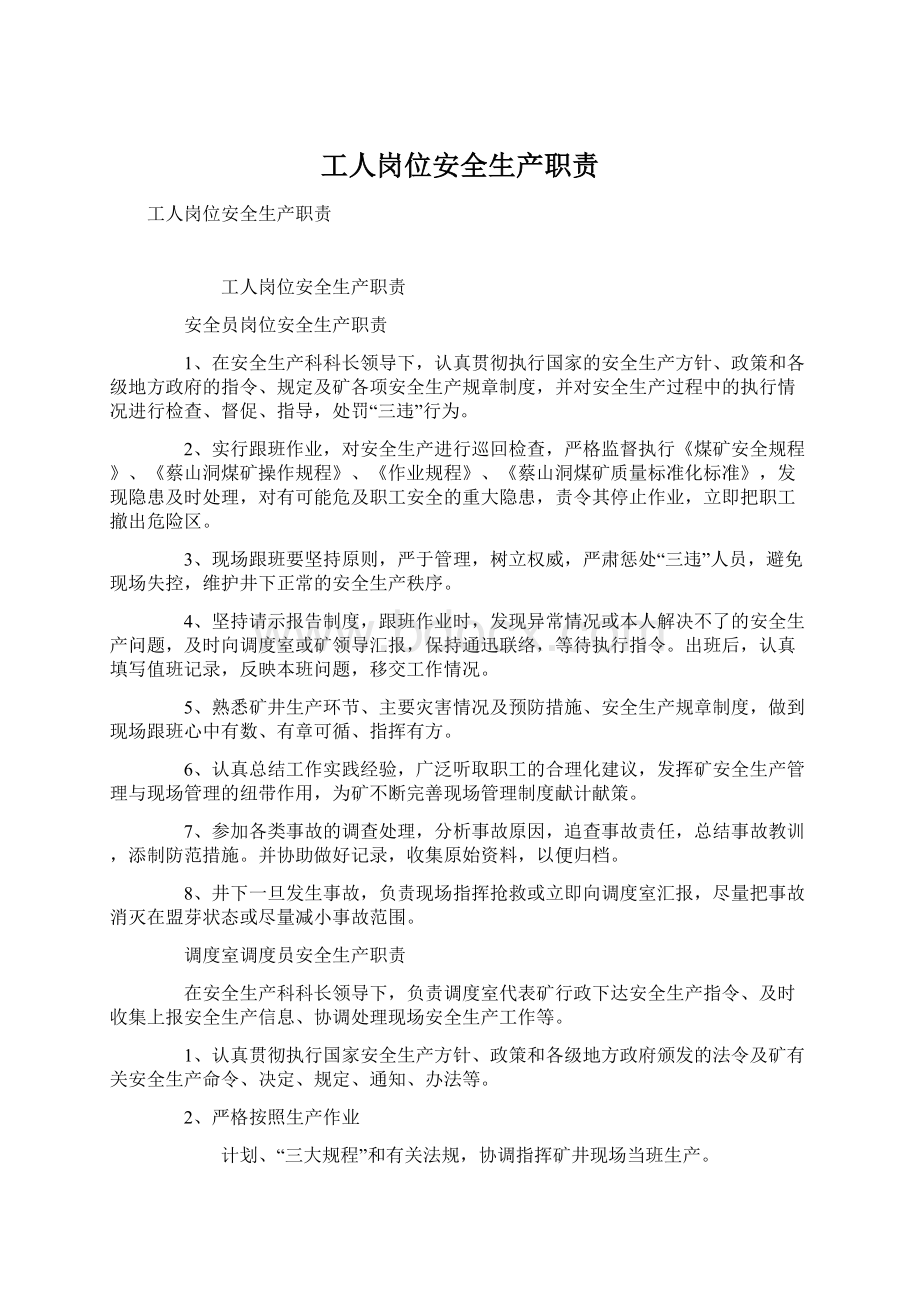 工人岗位安全生产职责Word文件下载.docx_第1页