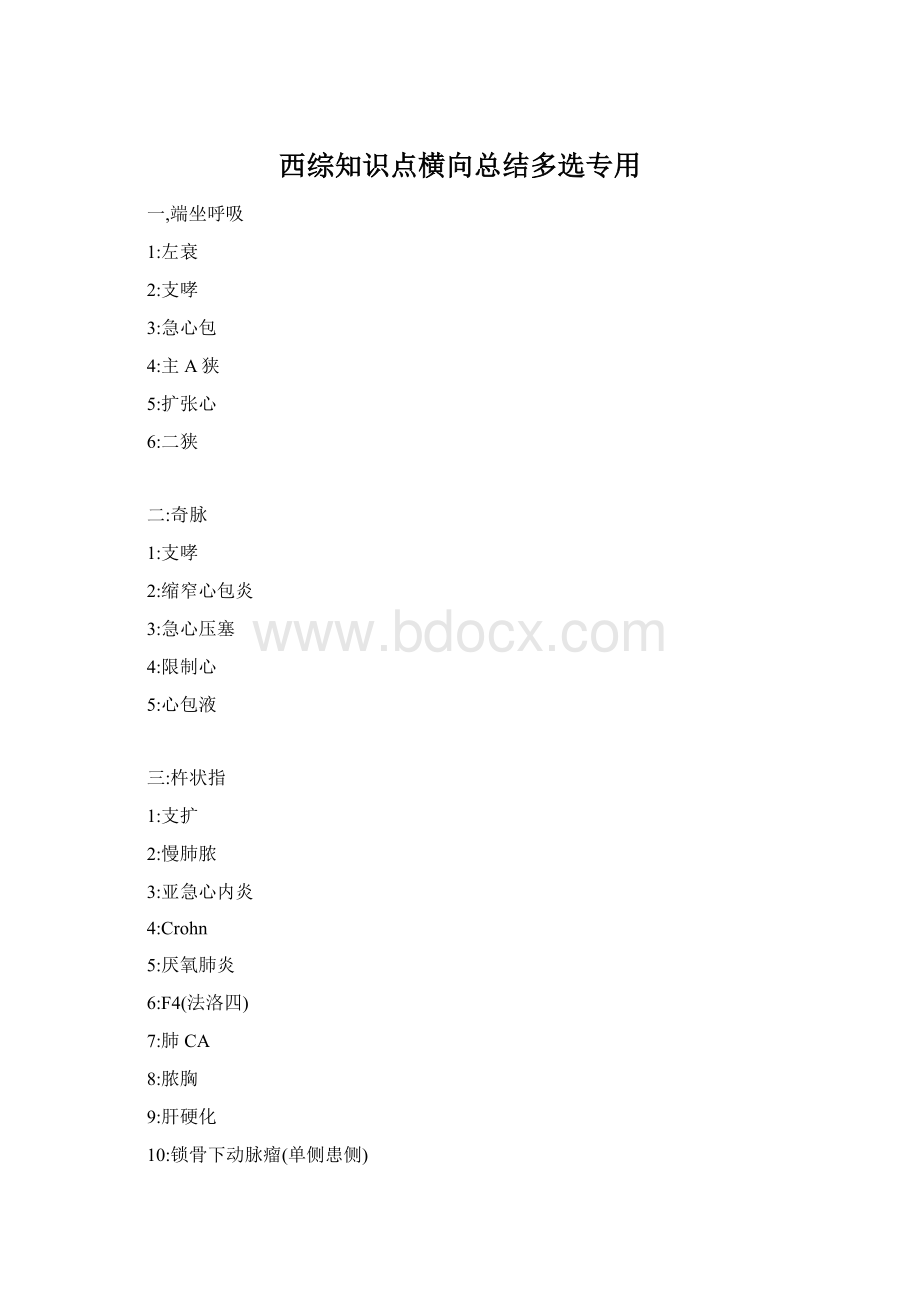 西综知识点横向总结多选专用Word文档格式.docx