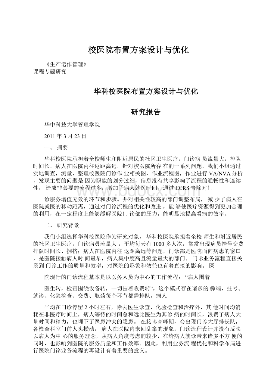 校医院布置方案设计与优化Word格式文档下载.docx_第1页