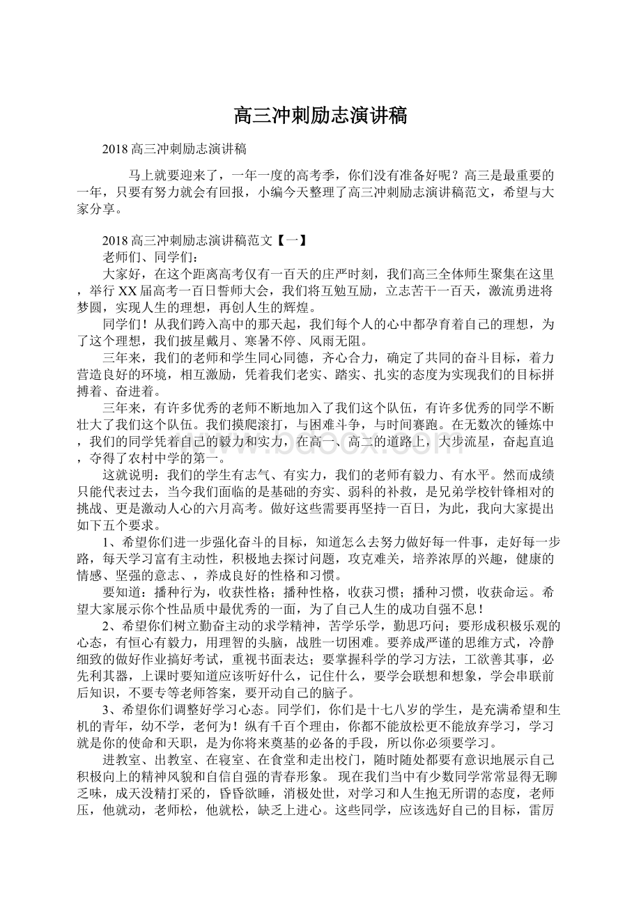 高三冲刺励志演讲稿Word格式文档下载.docx_第1页