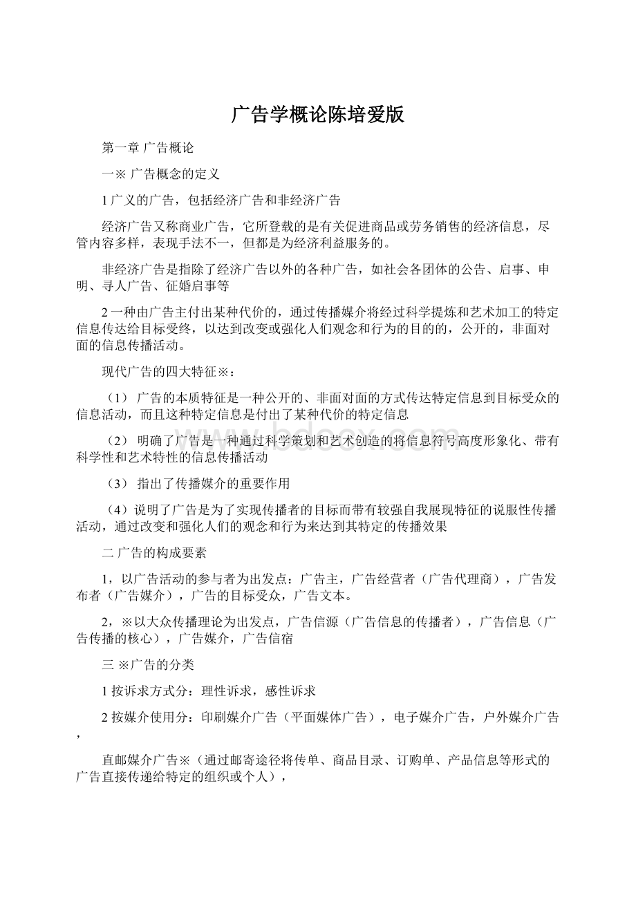 广告学概论陈培爱版Word文档下载推荐.docx_第1页