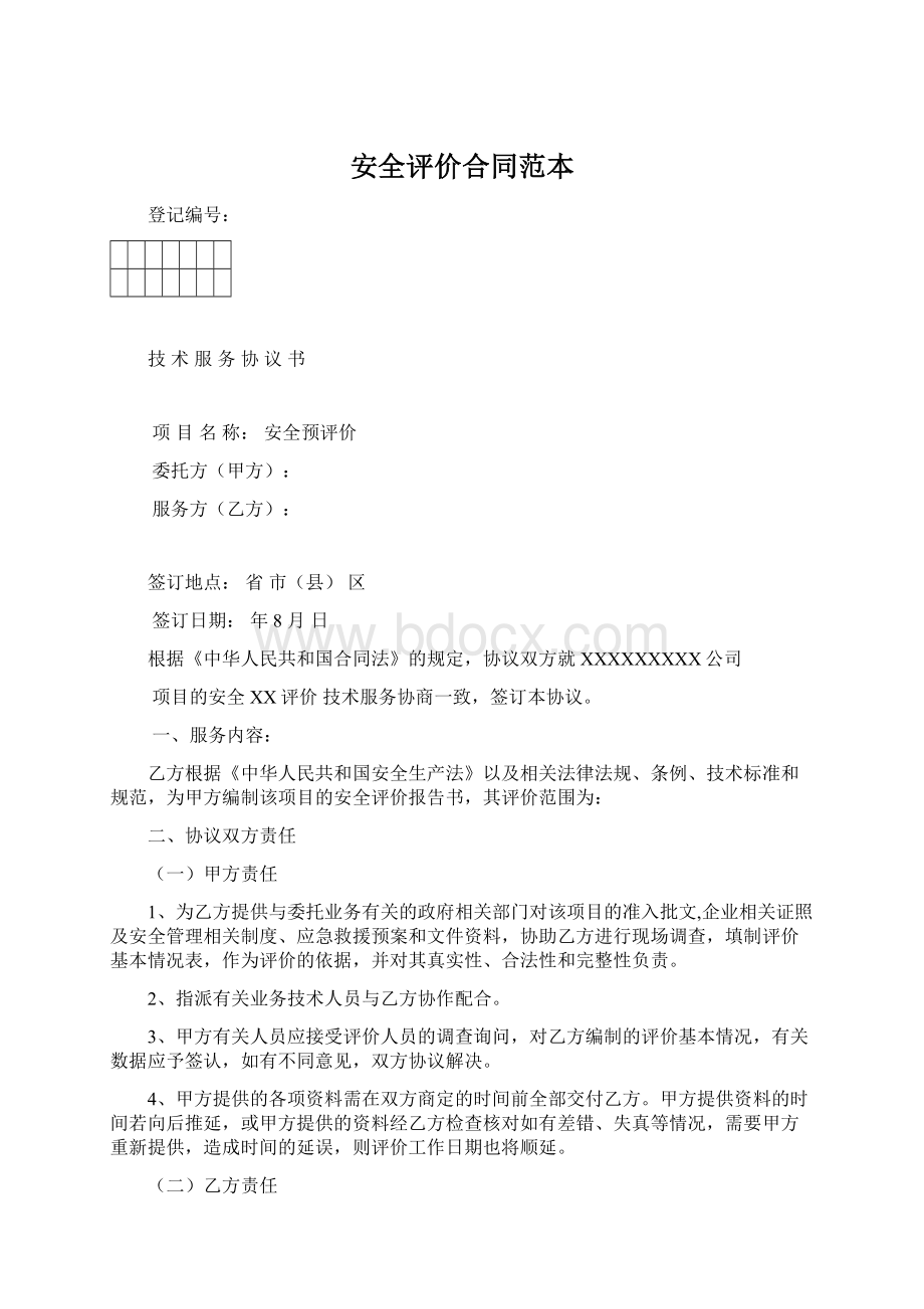 安全评价合同范本Word文档下载推荐.docx