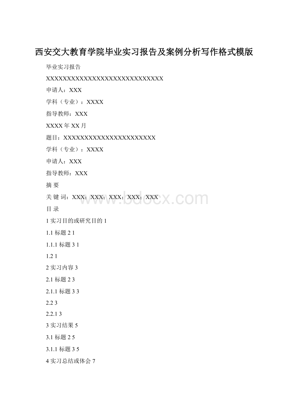 西安交大教育学院毕业实习报告及案例分析写作格式模版Word下载.docx