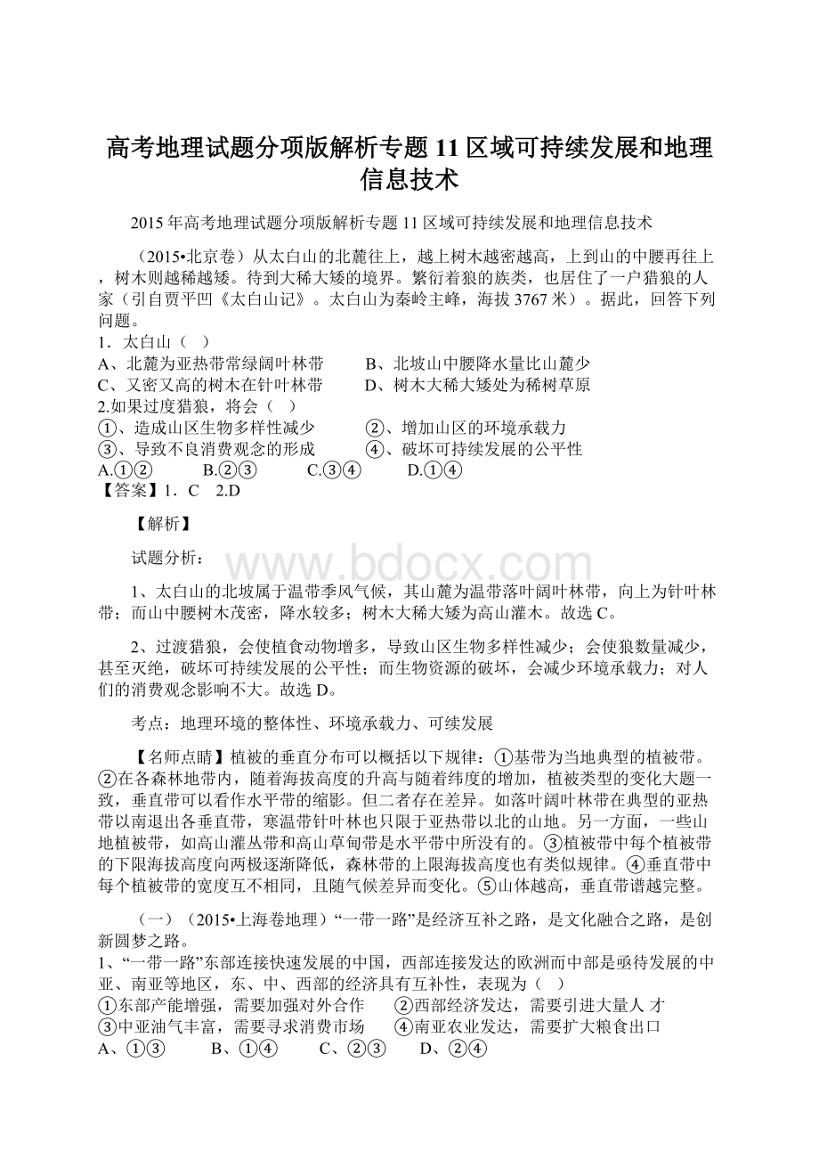 高考地理试题分项版解析专题11区域可持续发展和地理信息技术文档格式.docx