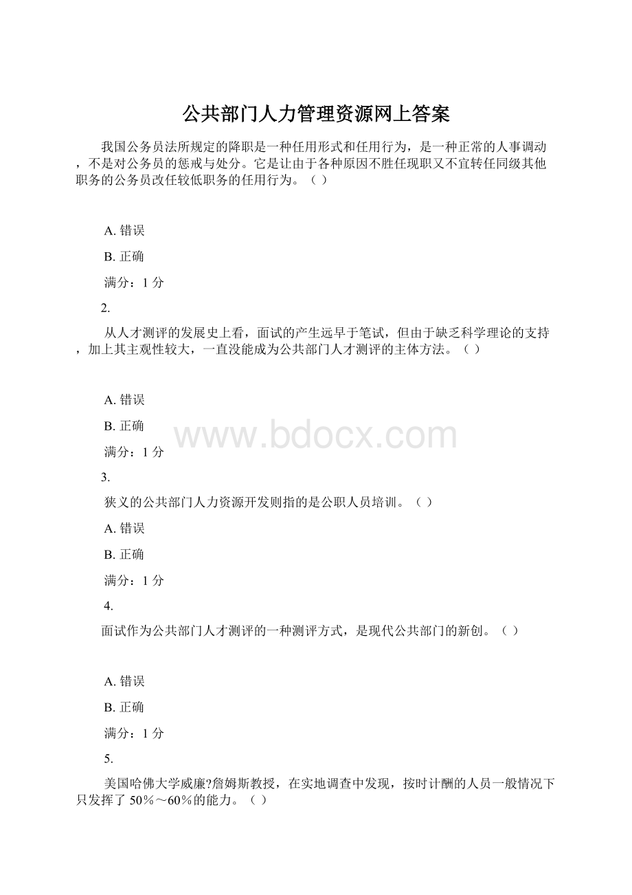 公共部门人力管理资源网上答案.docx_第1页