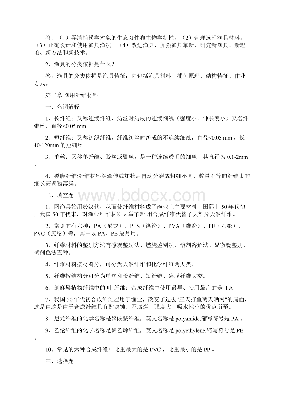 淡水捕捞学试题库文档格式.docx_第2页