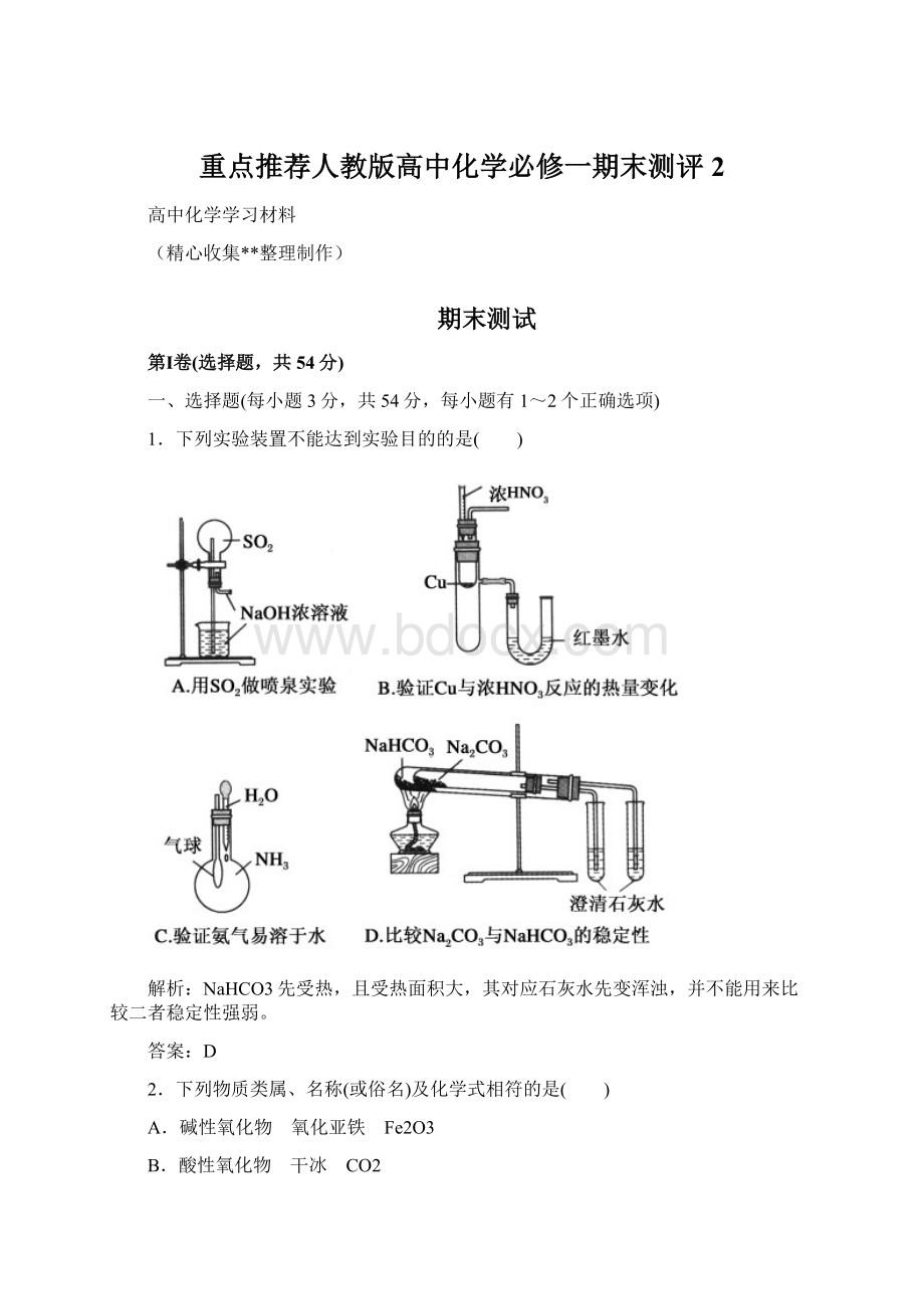 重点推荐人教版高中化学必修一期末测评2Word格式.docx_第1页