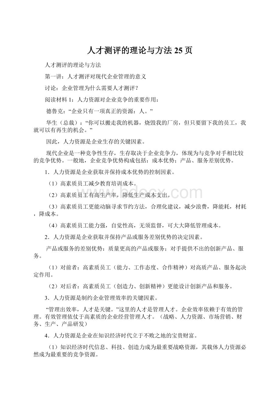 人才测评的理论与方法25页.docx