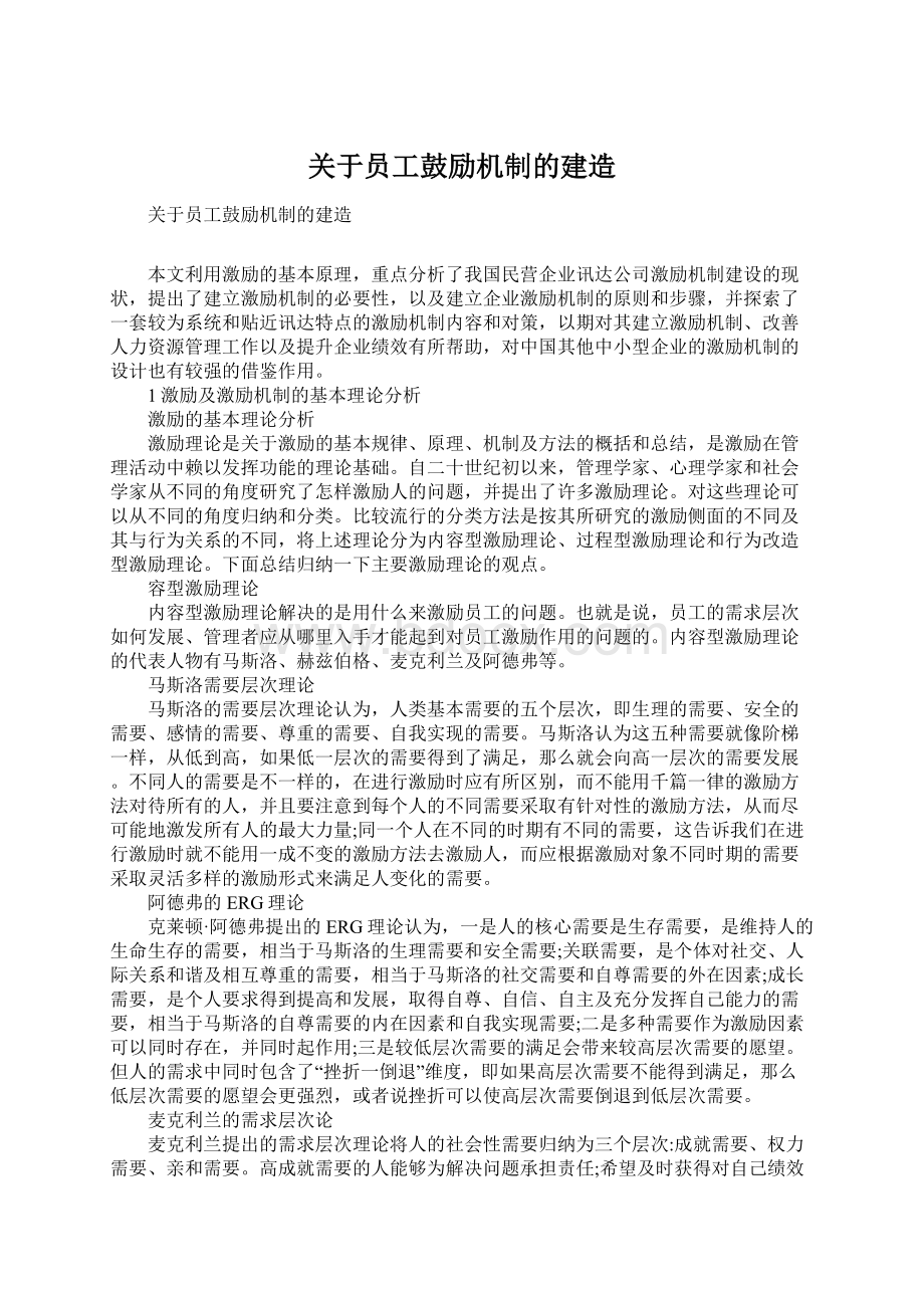 关于员工鼓励机制的建造.docx