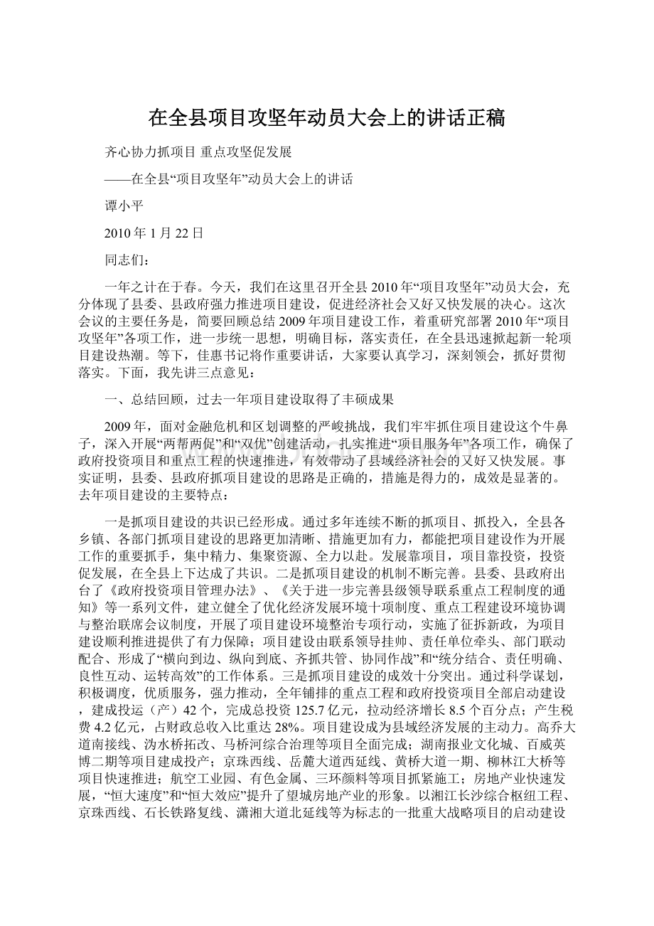 在全县项目攻坚年动员大会上的讲话正稿Word下载.docx