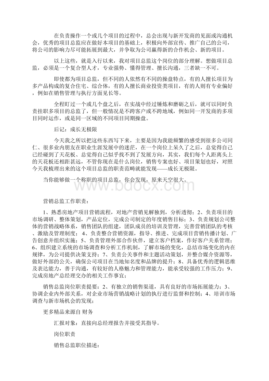 房地产营销中项目总监的职责.docx_第3页