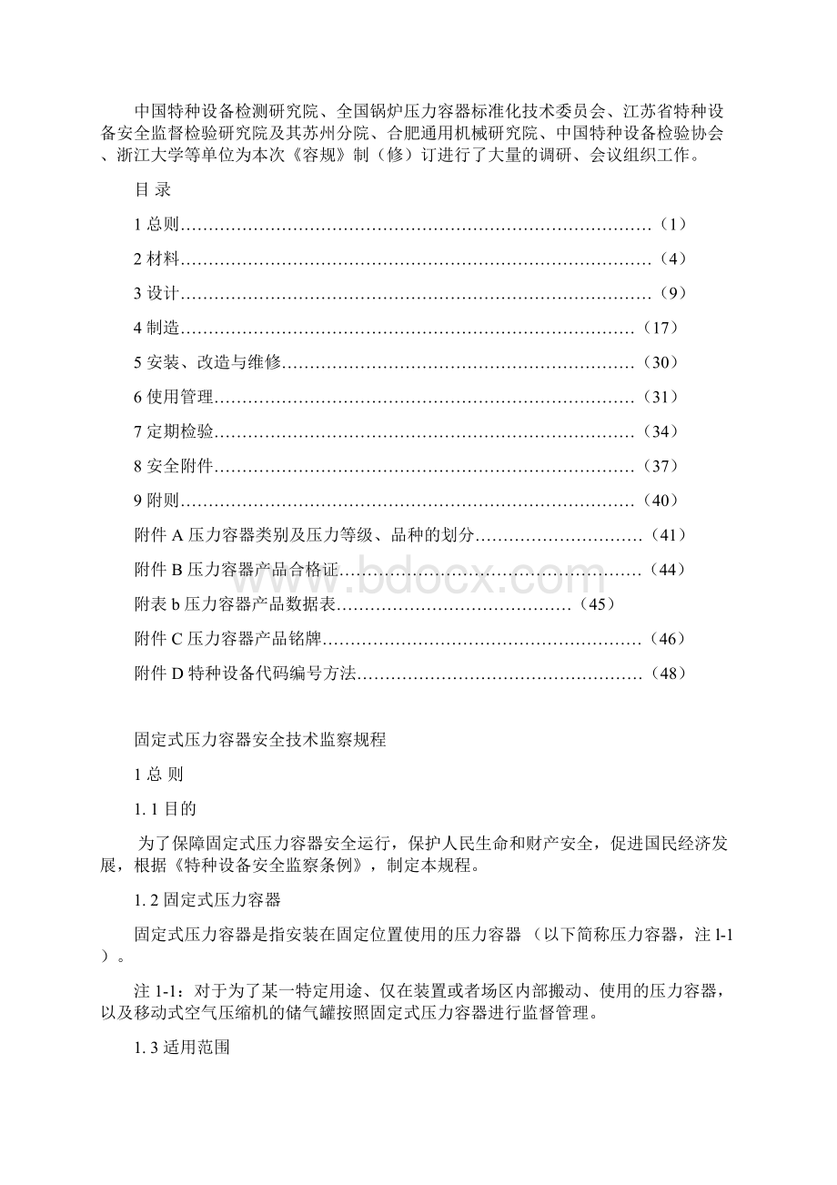 TSG R0004固定式压力容器安全技术监察规程Word下载.docx_第3页