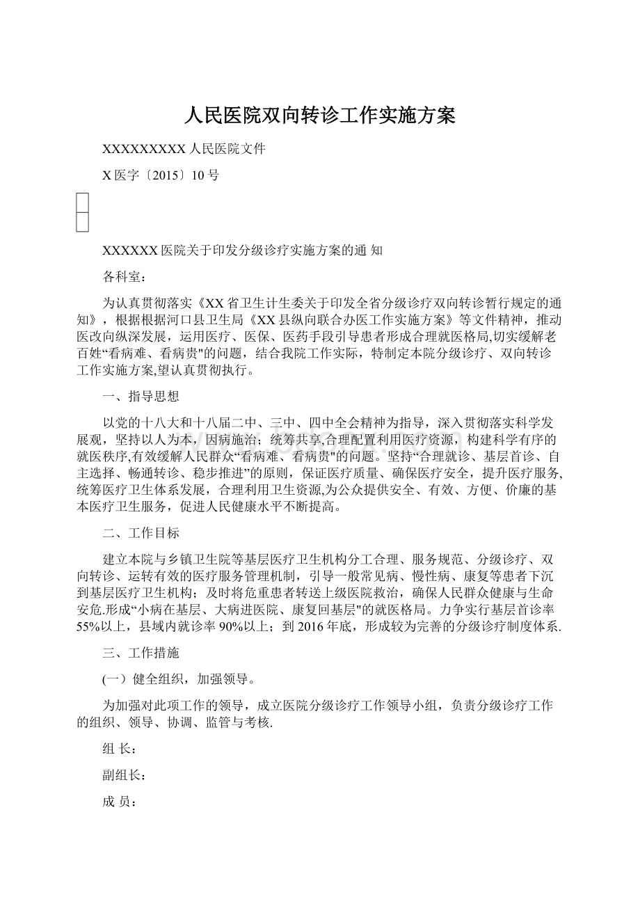 人民医院双向转诊工作实施方案.docx_第1页