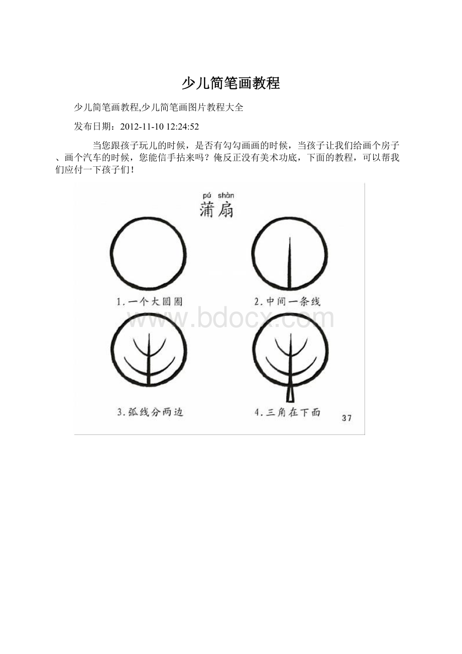 少儿简笔画教程Word文件下载.docx