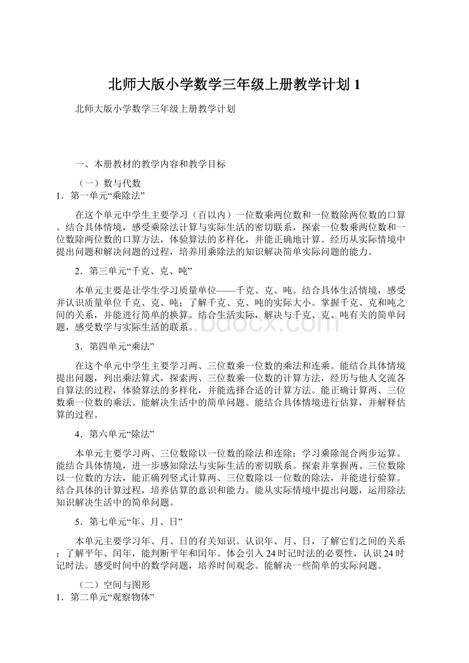 北师大版小学数学三年级上册教学计划1Word下载.docx