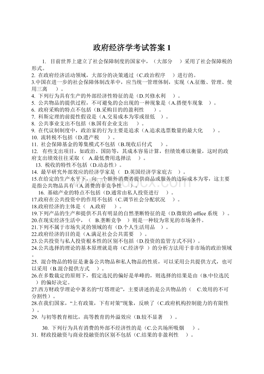 政府经济学考试答案1Word文档格式.docx