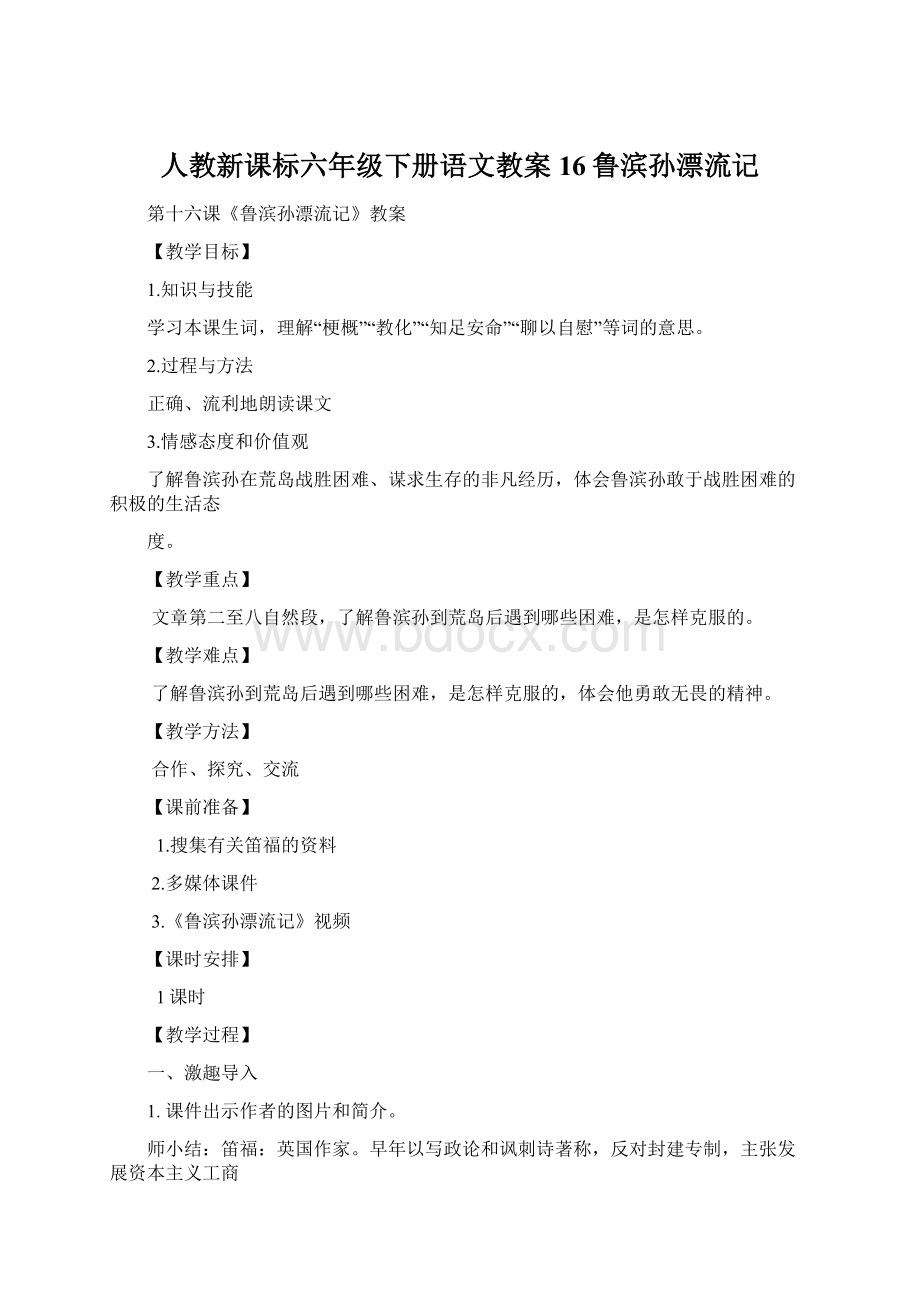 人教新课标六年级下册语文教案16鲁滨孙漂流记.docx_第1页