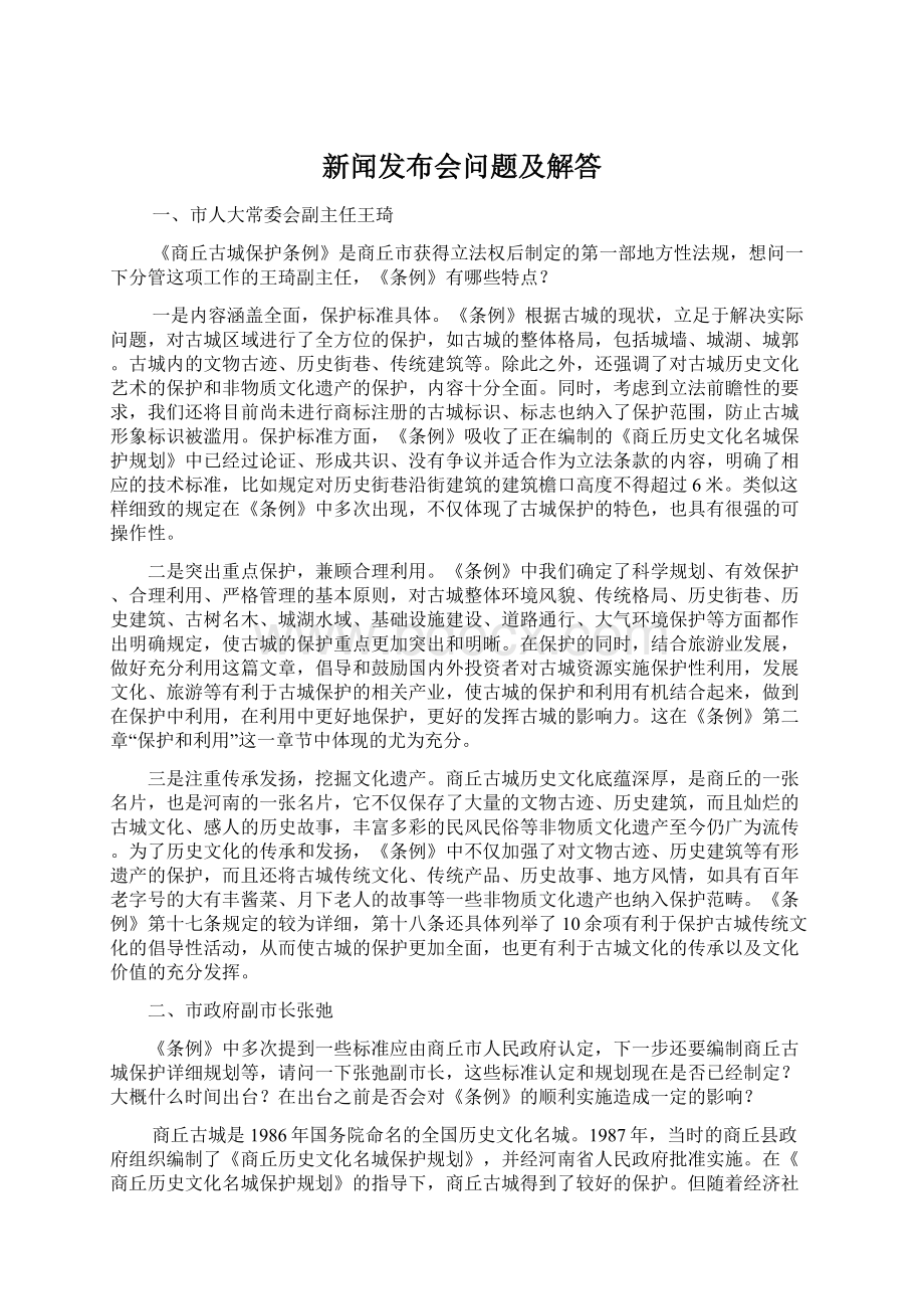 新闻发布会问题及解答Word格式文档下载.docx