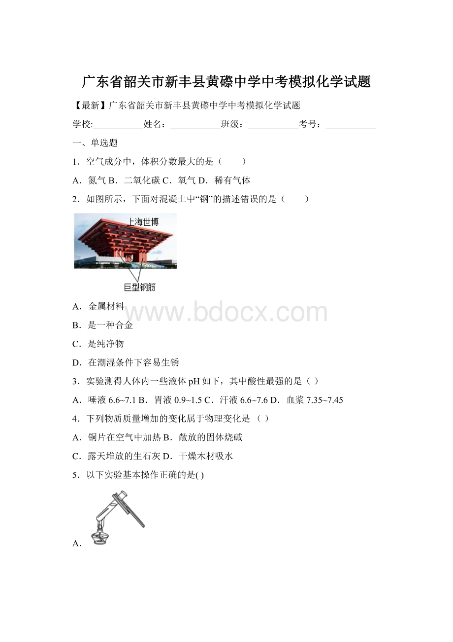 广东省韶关市新丰县黄磜中学中考模拟化学试题文档格式.docx