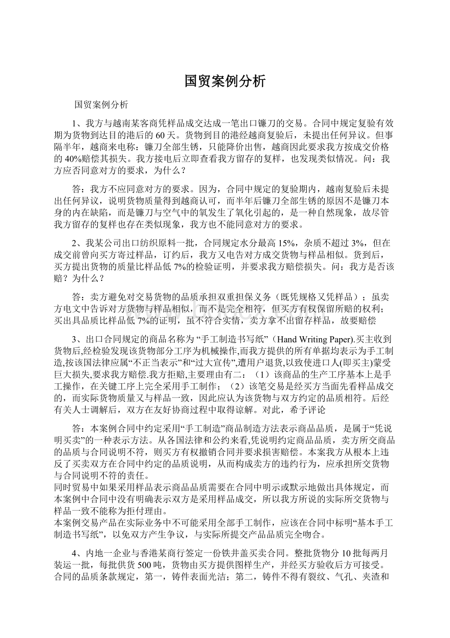 国贸案例分析文档格式.docx_第1页