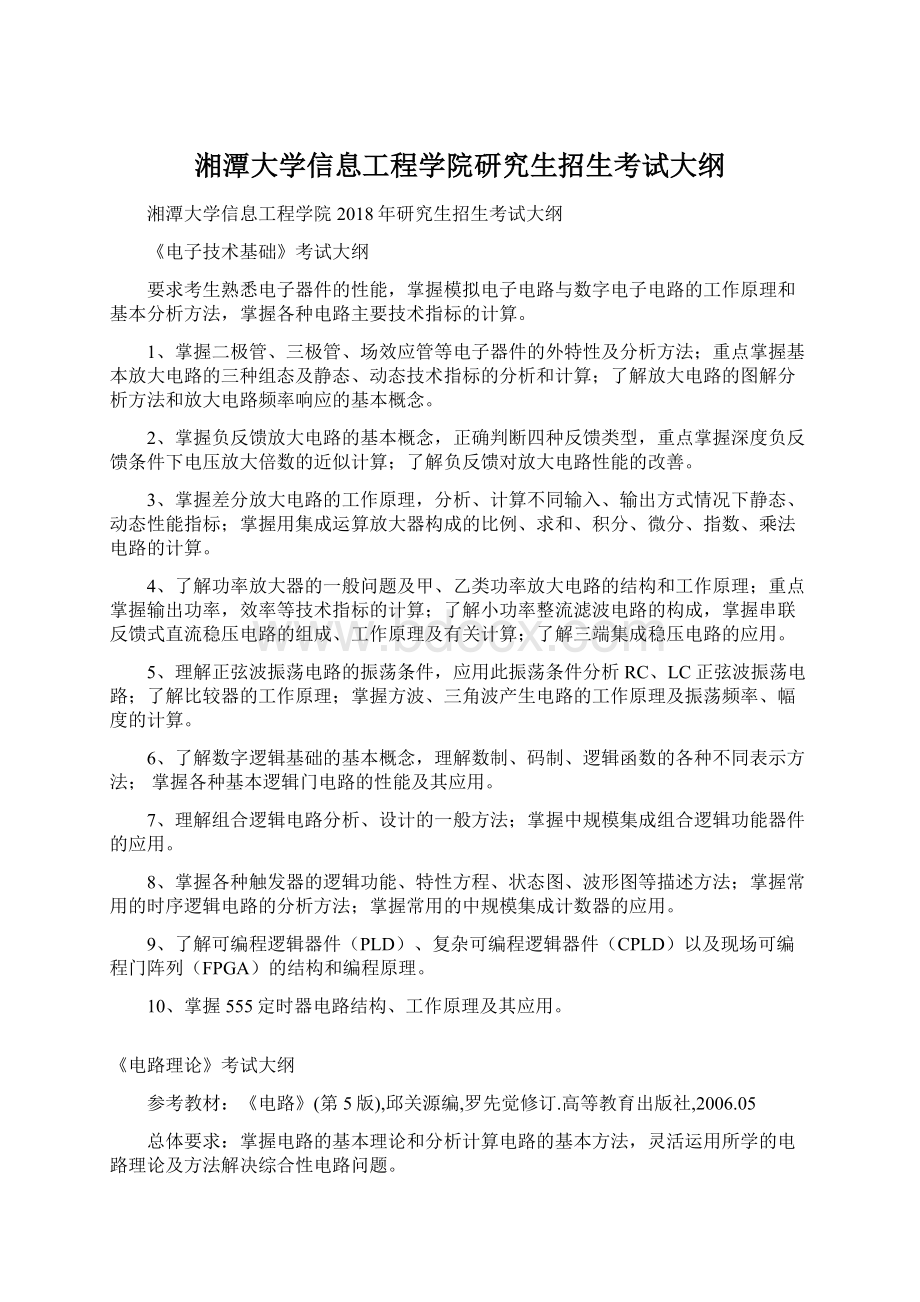 湘潭大学信息工程学院研究生招生考试大纲.docx