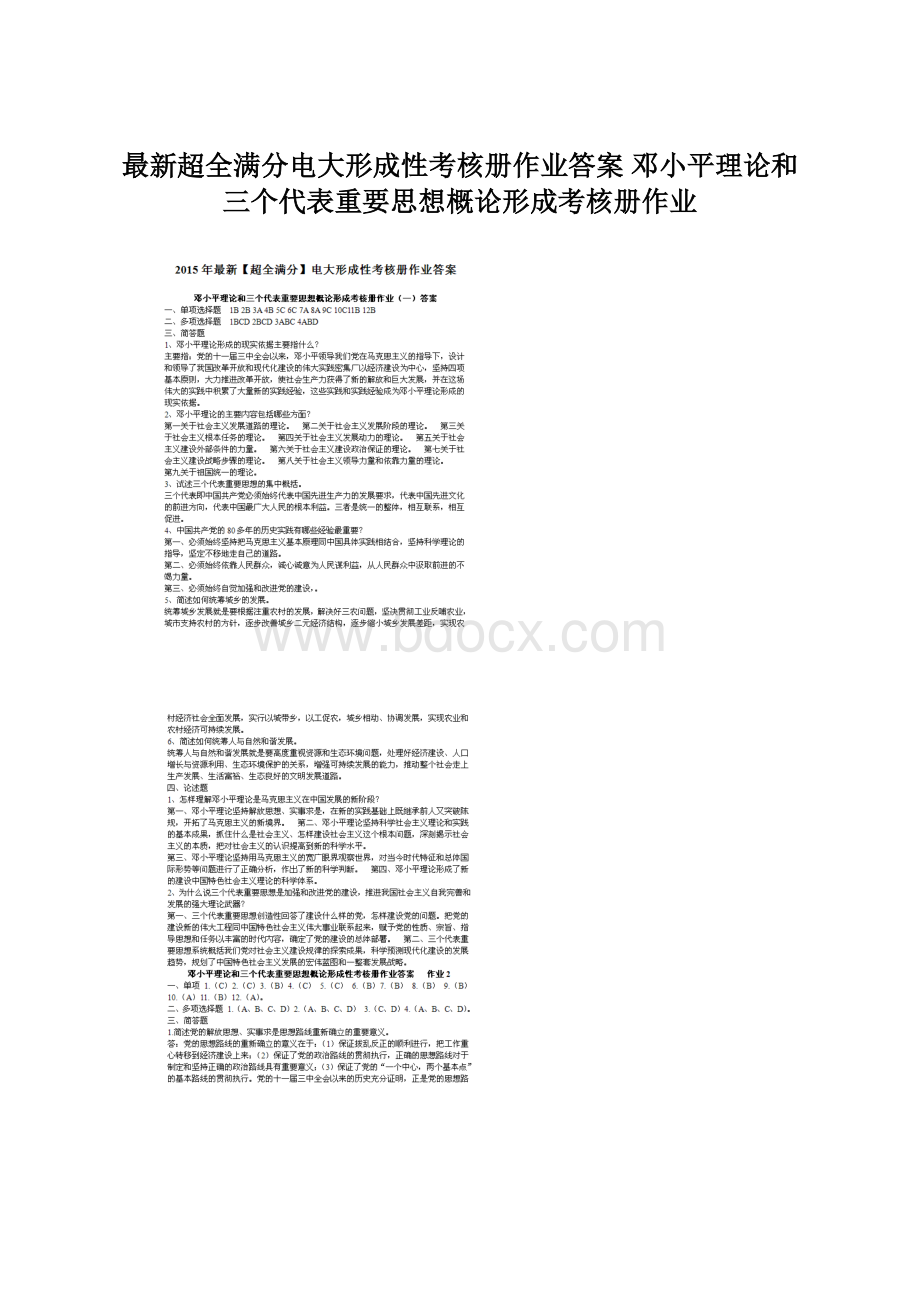 最新超全满分电大形成性考核册作业答案 邓小平理论和三个代表重要思想概论形成考核册作业.docx