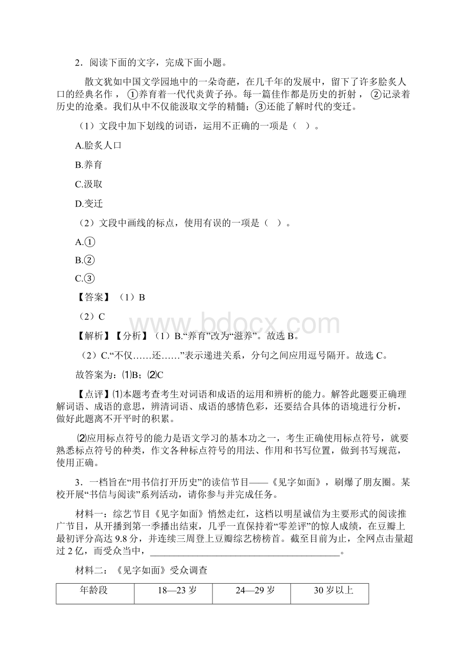 精品人教版七年级语文上册综合性学习综合题练习题含答案.docx_第2页