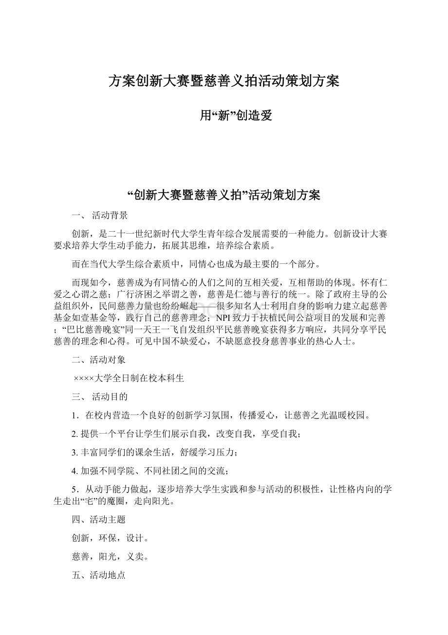 方案创新大赛暨慈善义拍活动策划方案.docx_第1页