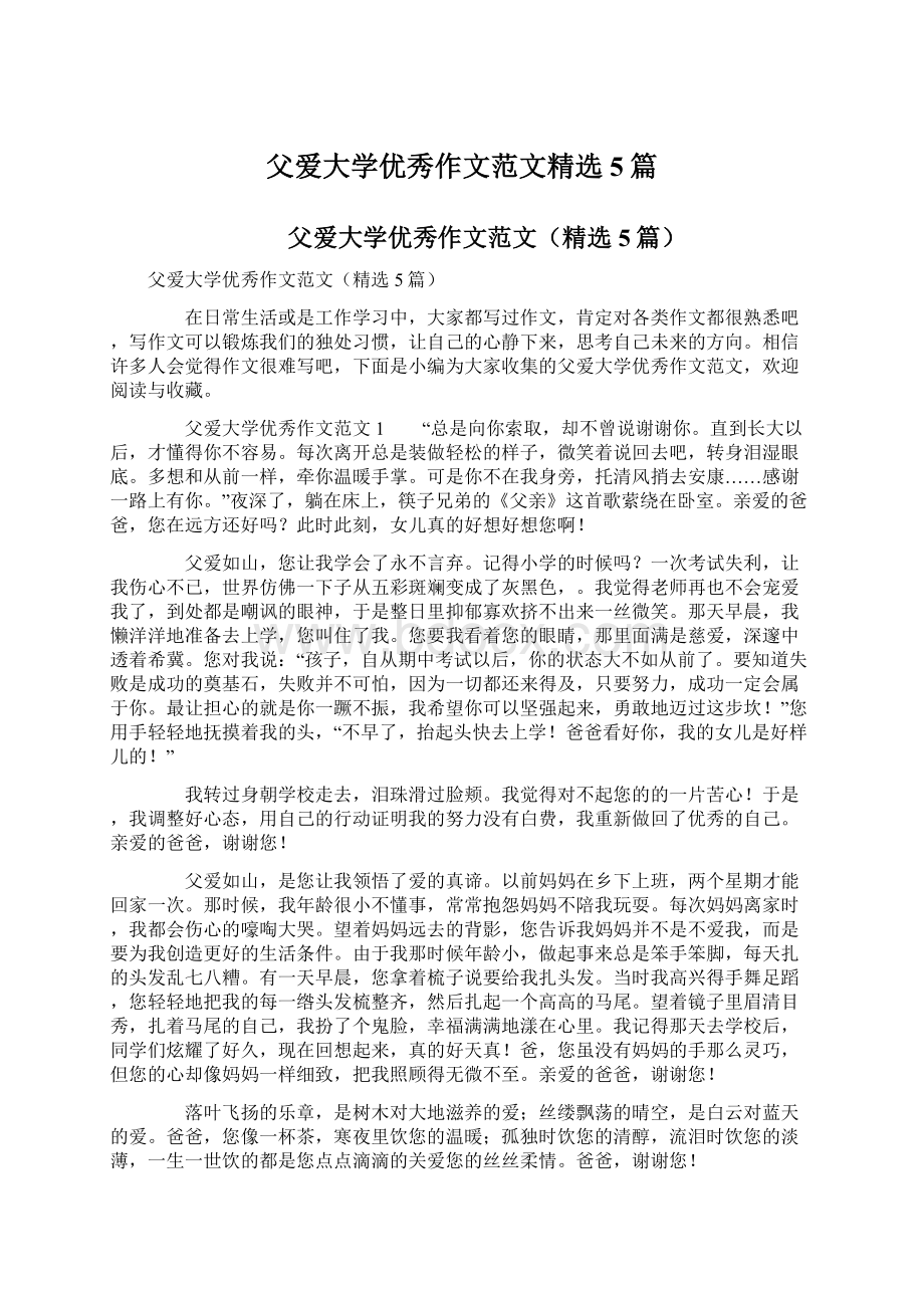 父爱大学优秀作文范文精选5篇.docx