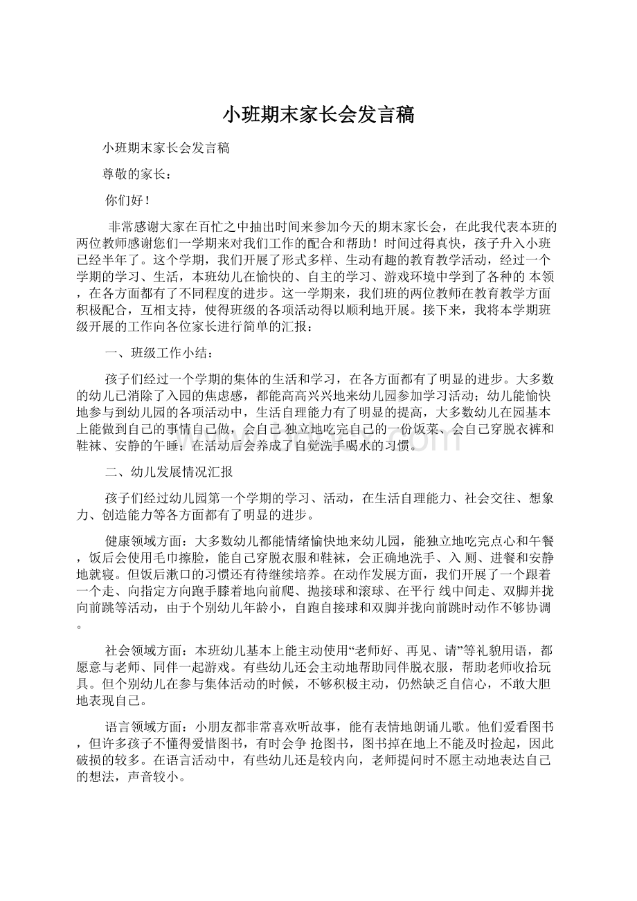 小班期末家长会发言稿Word文档下载推荐.docx