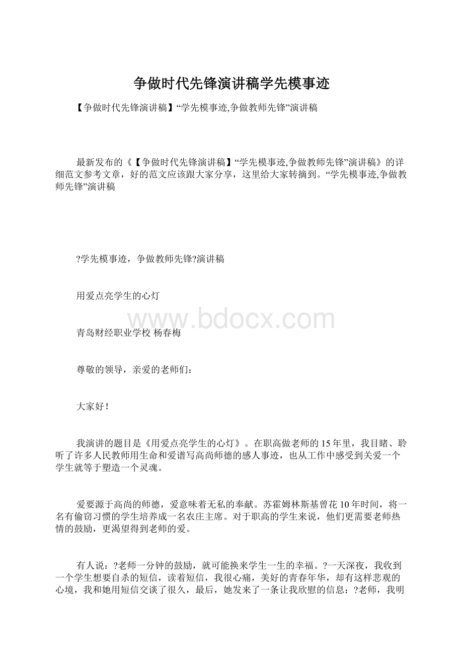 争做时代先锋演讲稿学先模事迹Word格式文档下载.docx