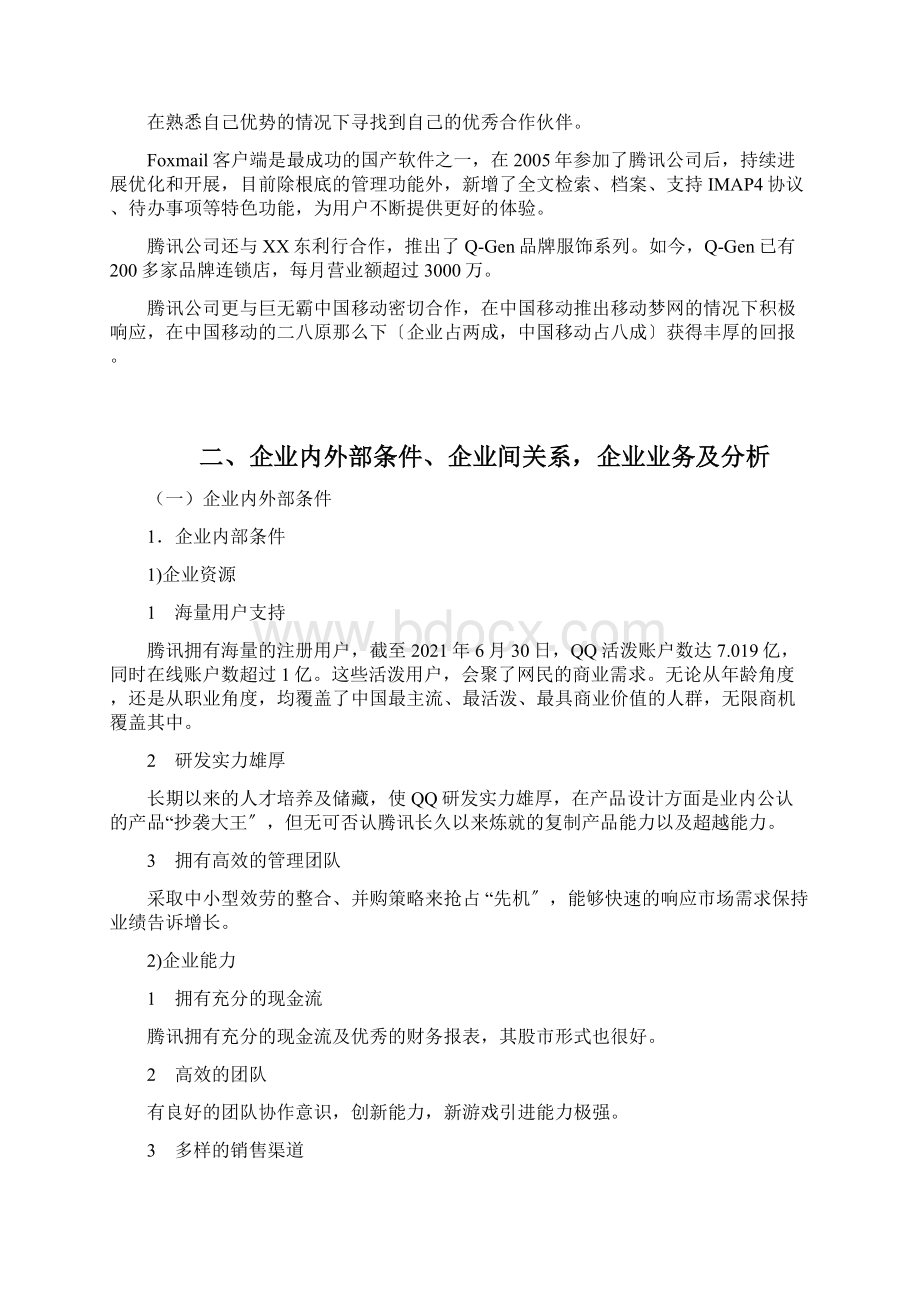 腾讯商业模式分析Word文件下载.docx_第3页