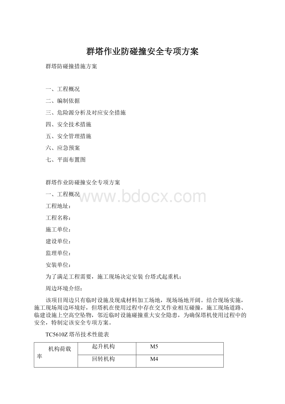 群塔作业防碰撞安全专项方案Word格式.docx