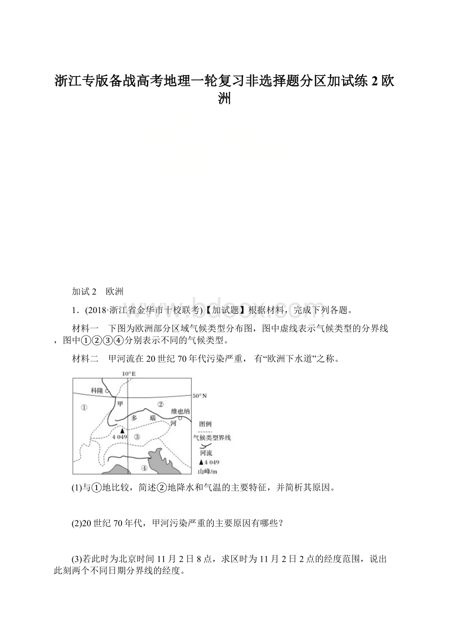 浙江专版备战高考地理一轮复习非选择题分区加试练2欧洲.docx_第1页