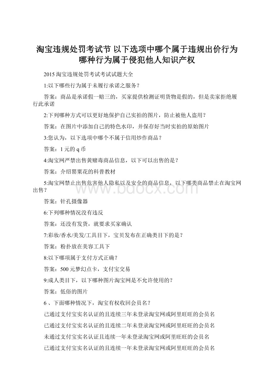 淘宝违规处罚考试节 以下选项中哪个属于违规出价行为 哪种行为属于侵犯他人知识产权Word格式文档下载.docx