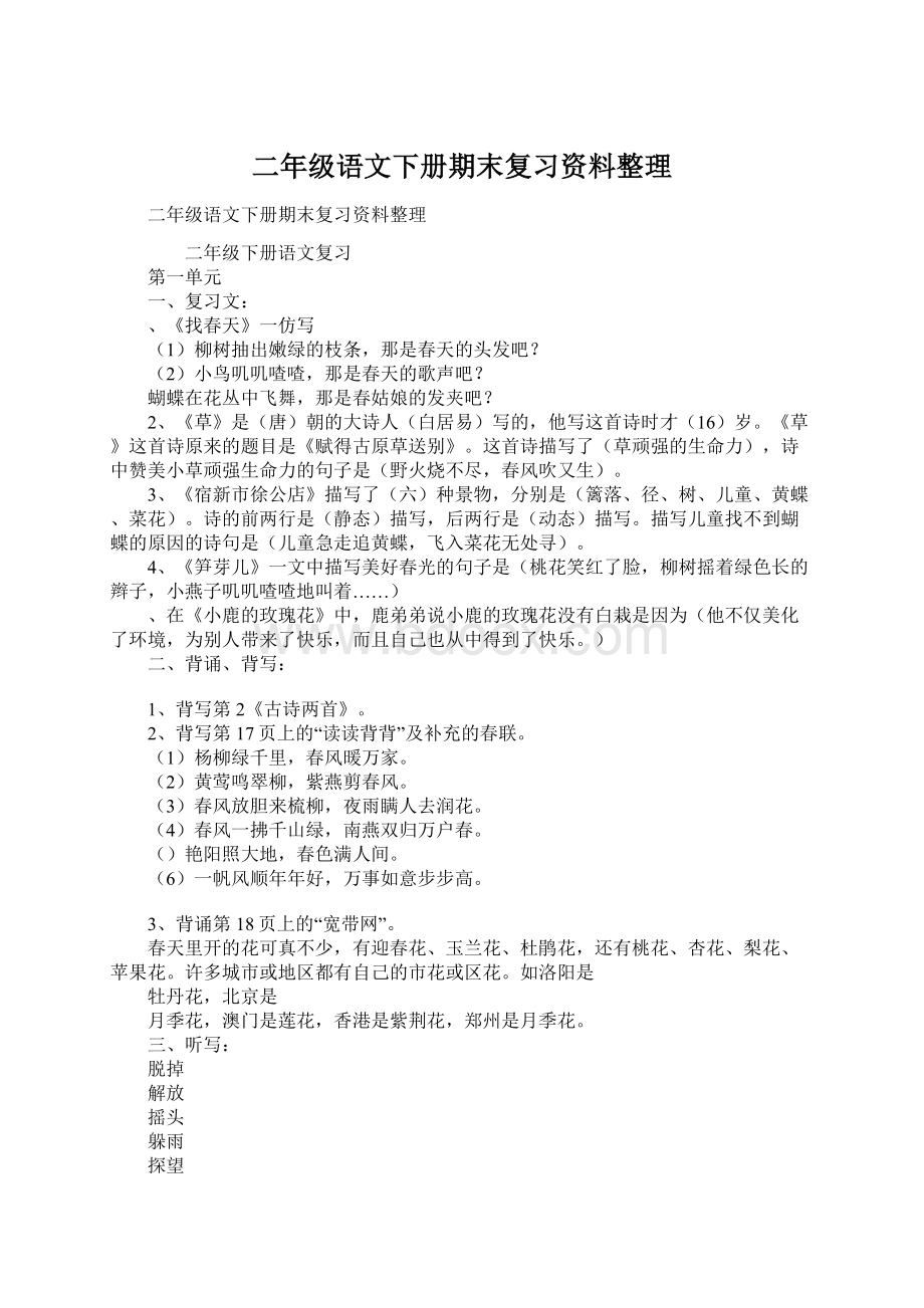 二年级语文下册期末复习资料整理.docx