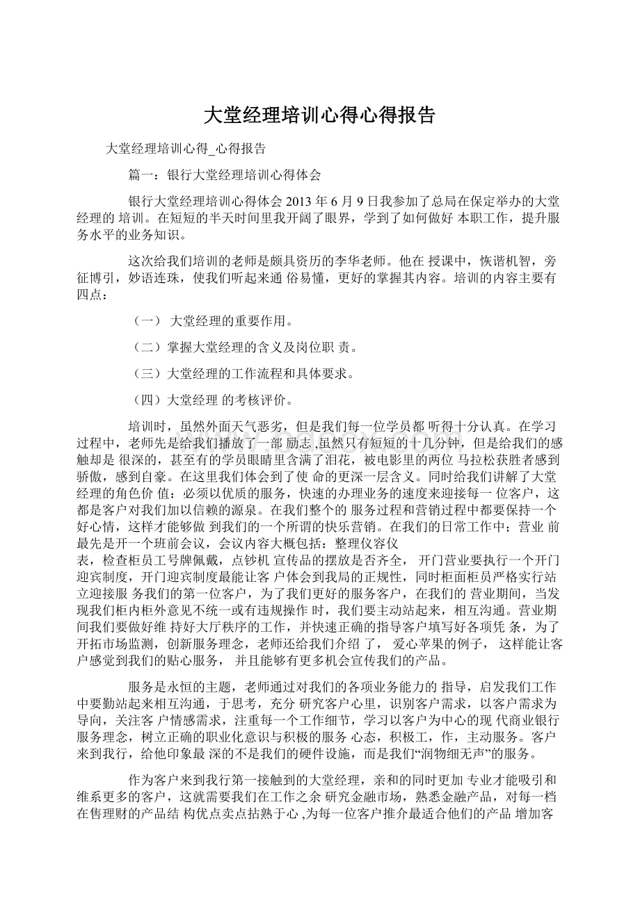 大堂经理培训心得心得报告Word下载.docx