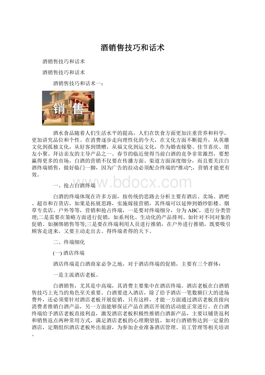 酒销售技巧和话术Word格式文档下载.docx_第1页