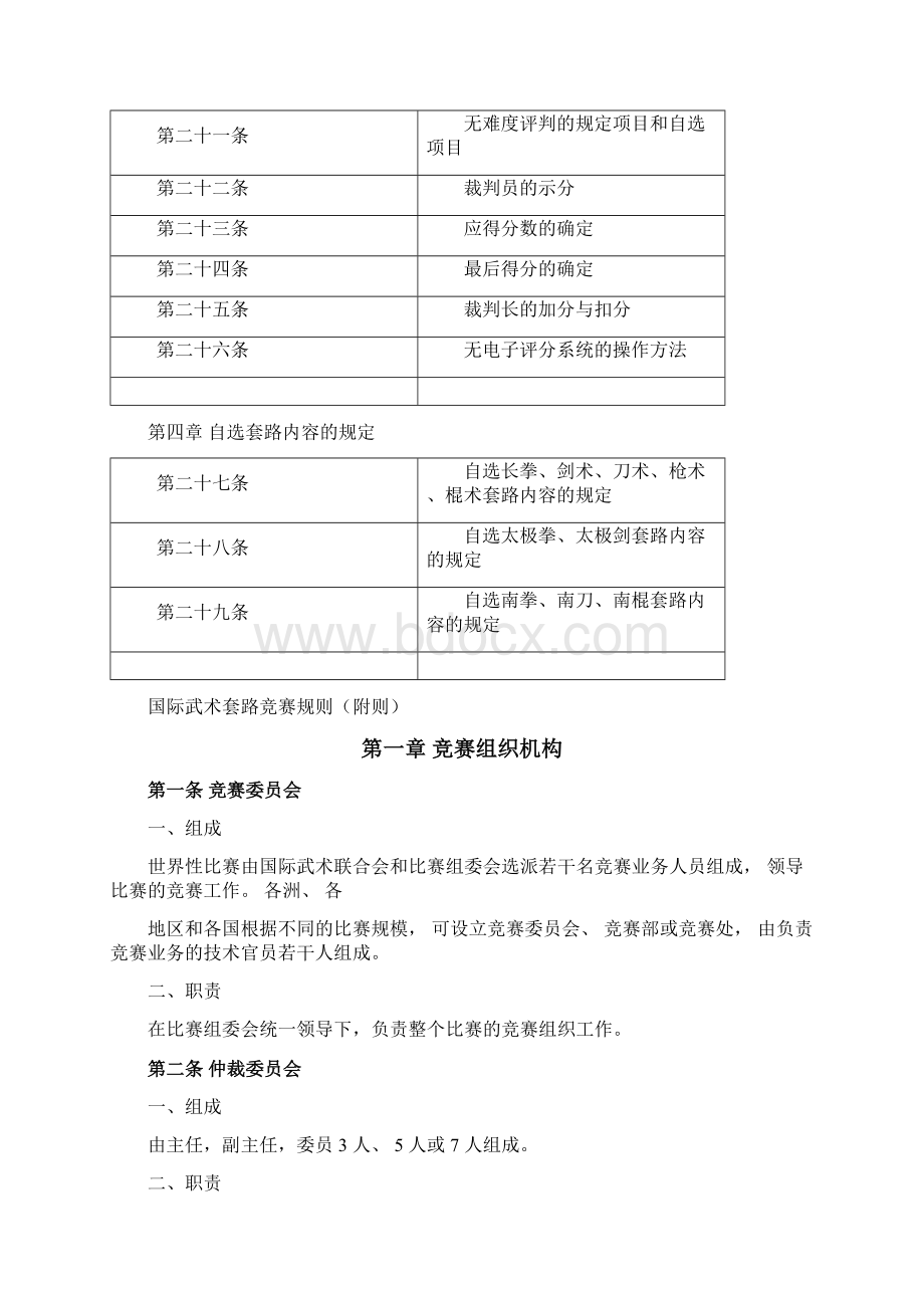 国际武术套路竞赛规则Word格式文档下载.docx_第2页